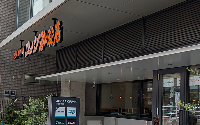 コメダ珈琲店大船東口店